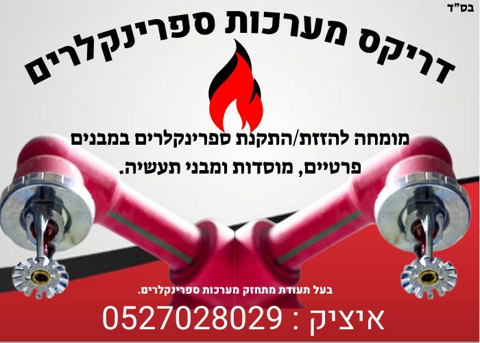 דריקס מערכות ספרינקלרים